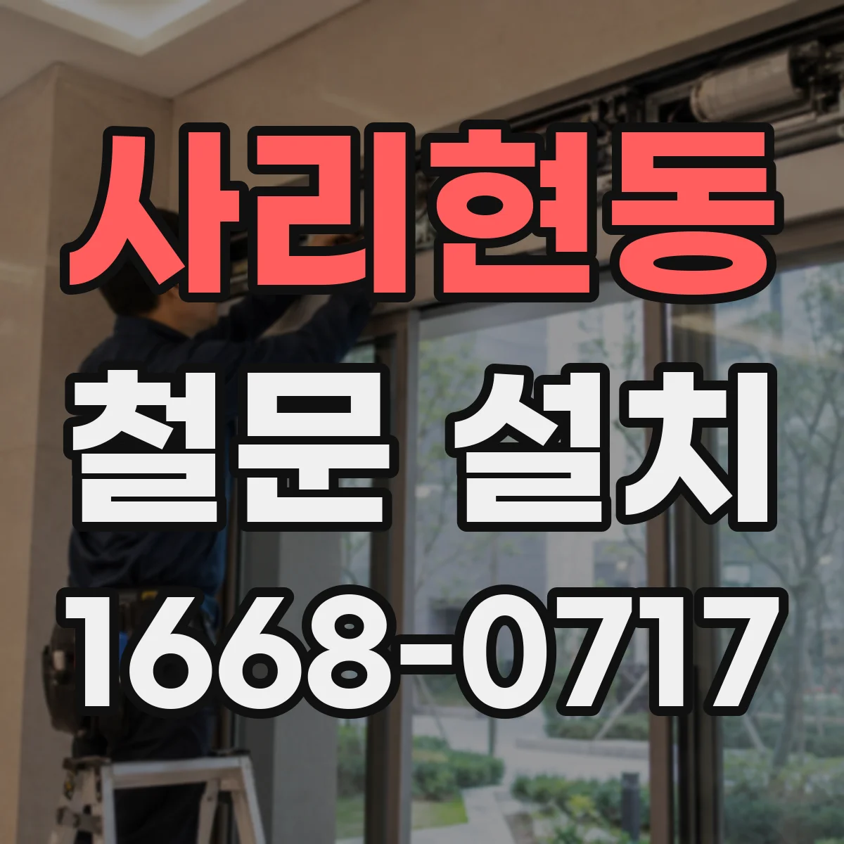사리현동 철문 설치