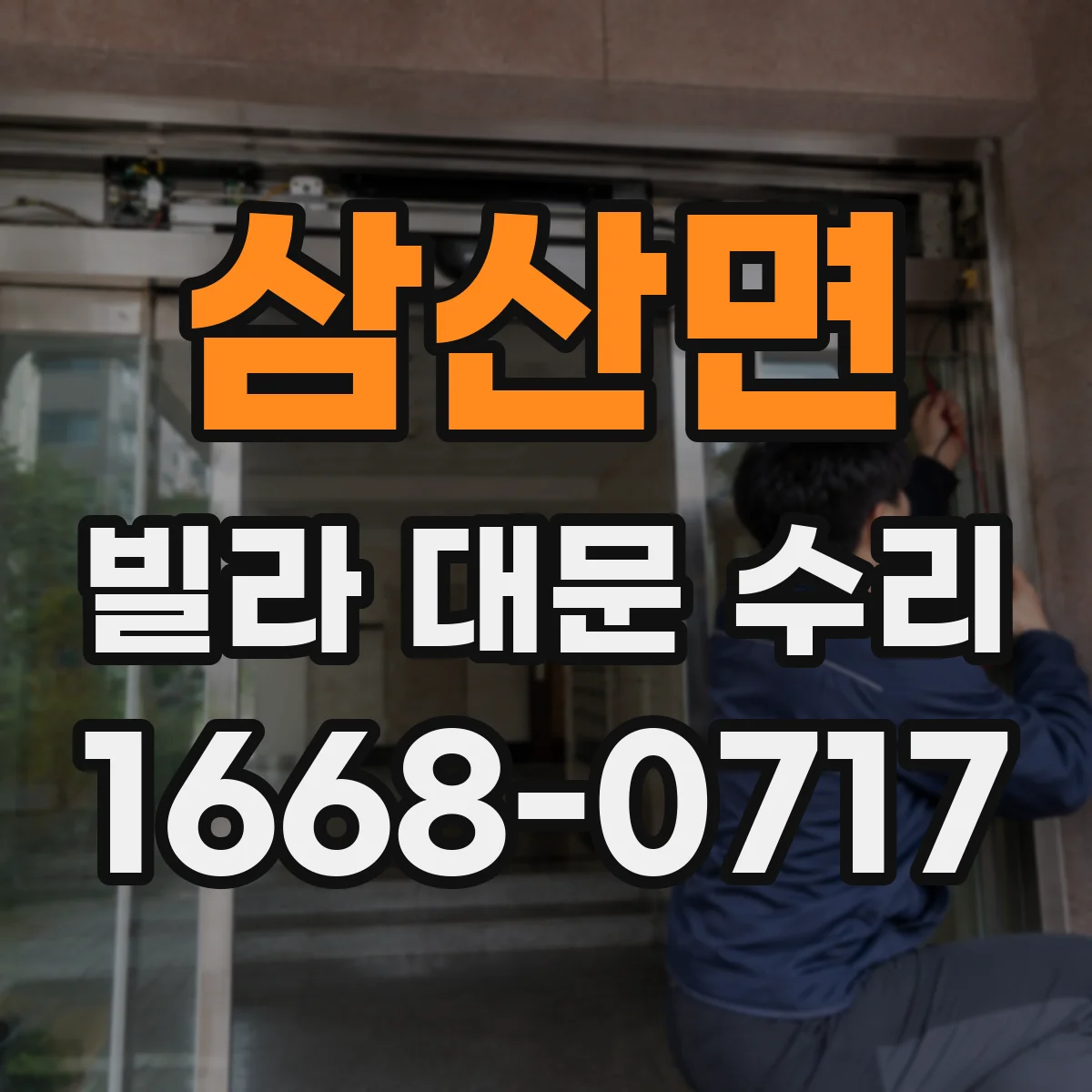 삼산면 빌라 대문 수리