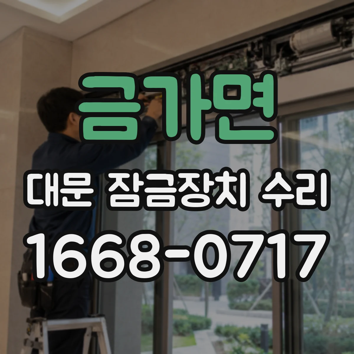 금가면 대문 잠금장치 수리