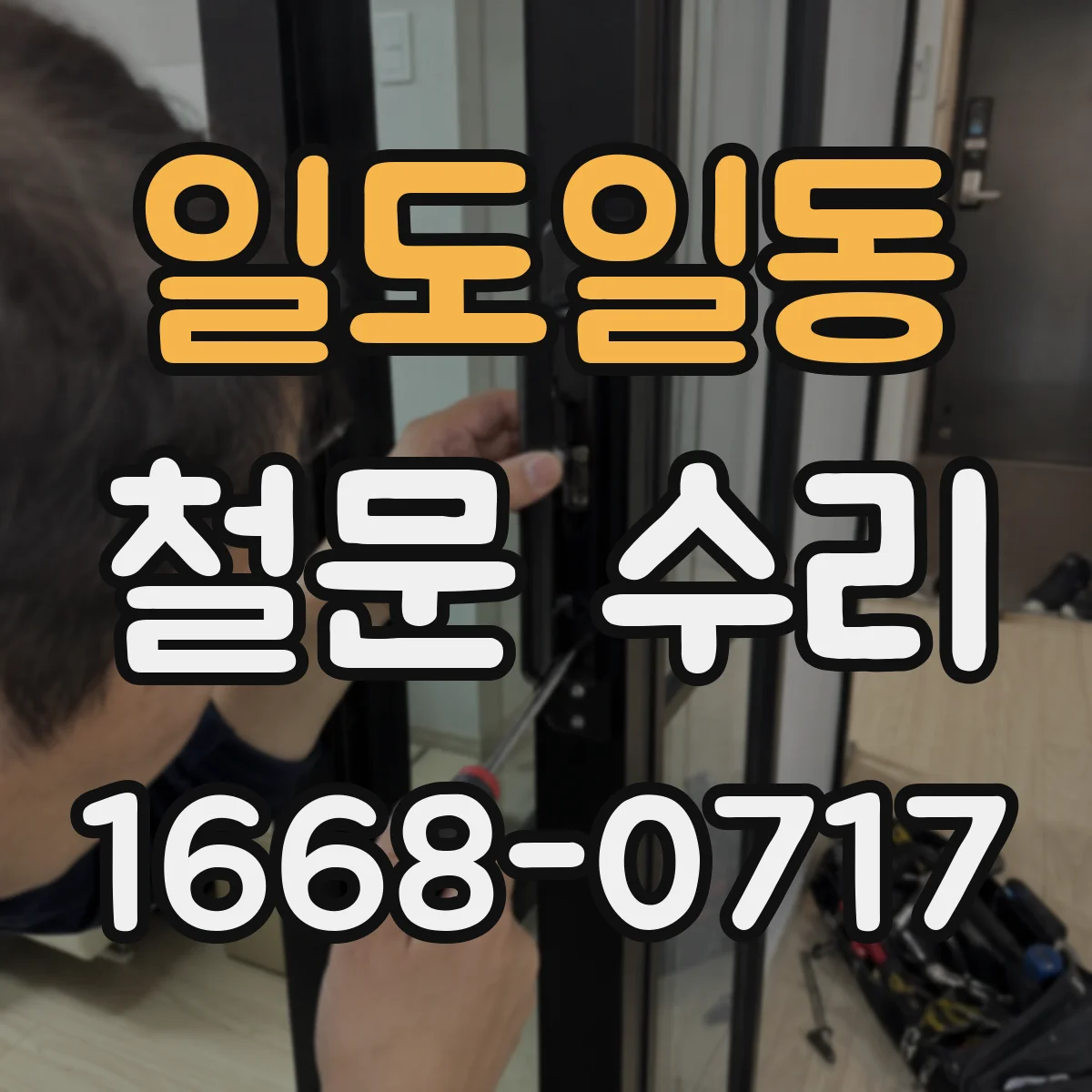 일도일동 철문 수리