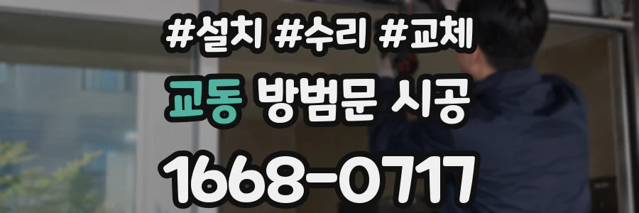 교동 방범문 시공