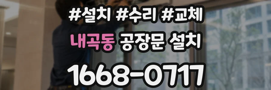 내곡동 공장문 설치