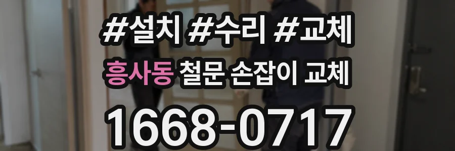 흥사동 철문 손잡이 교체