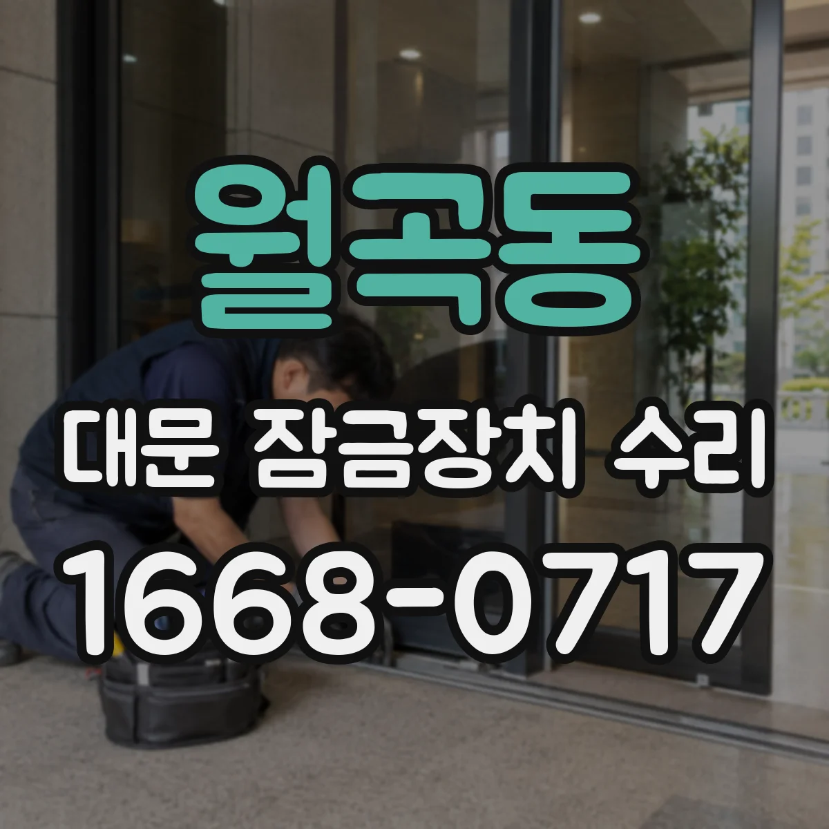 월곡동 대문 잠금장치 수리