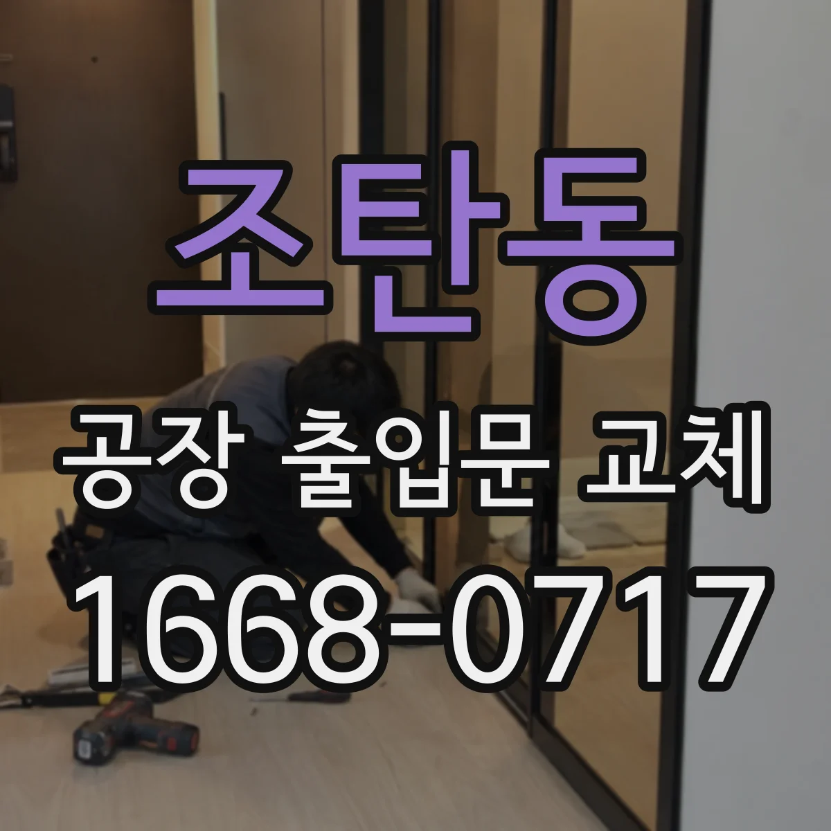 조탄동 공장 출입문 교체