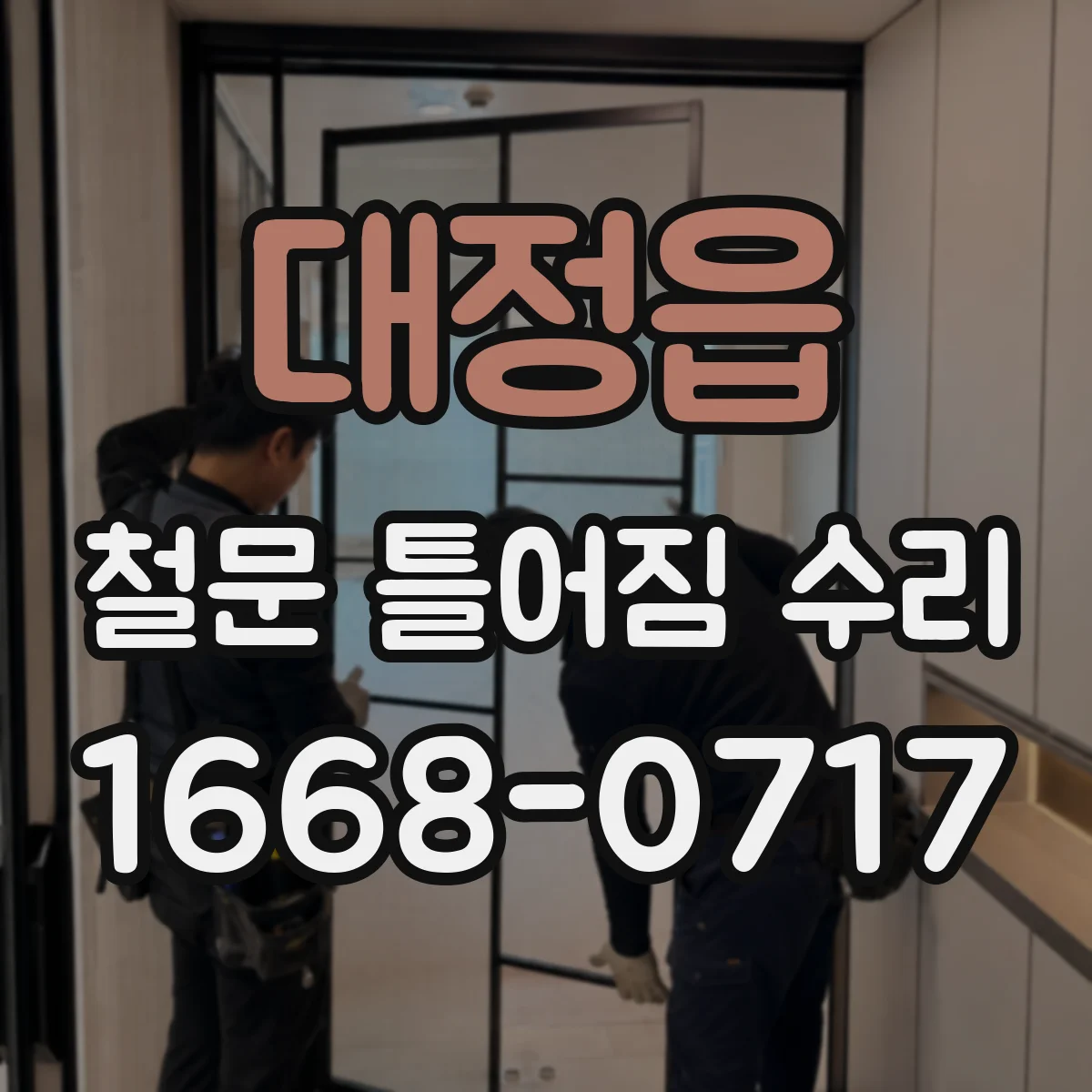 대정읍 철문 틀어짐 수리