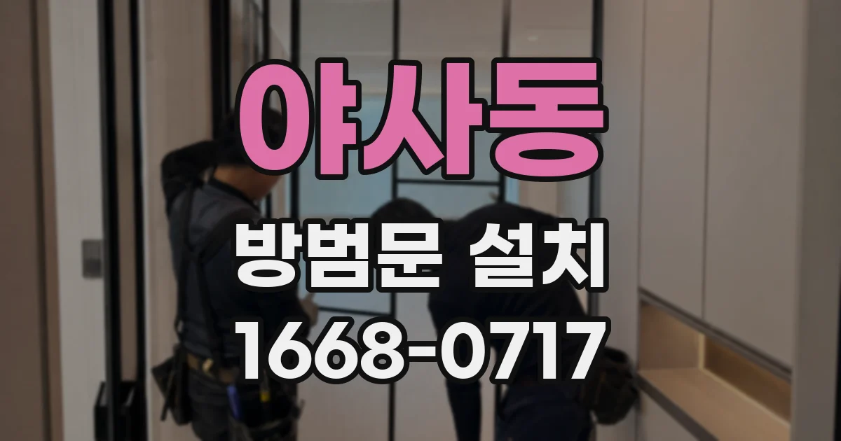 야사동 방범문 설치