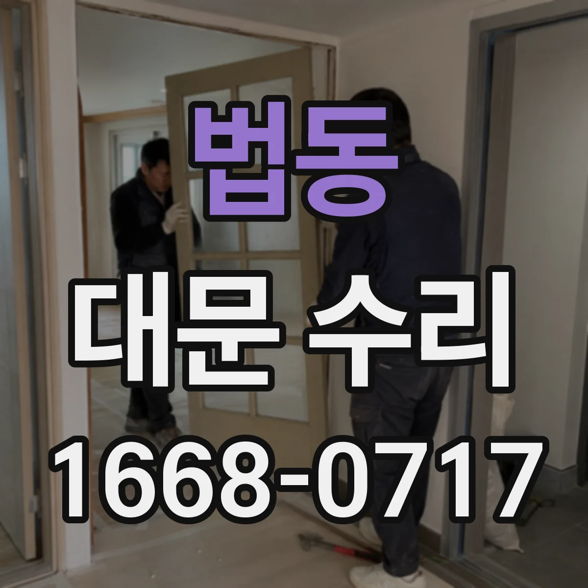 법동 대문 수리