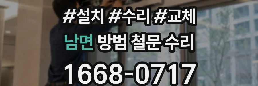남면 방범 철문 수리