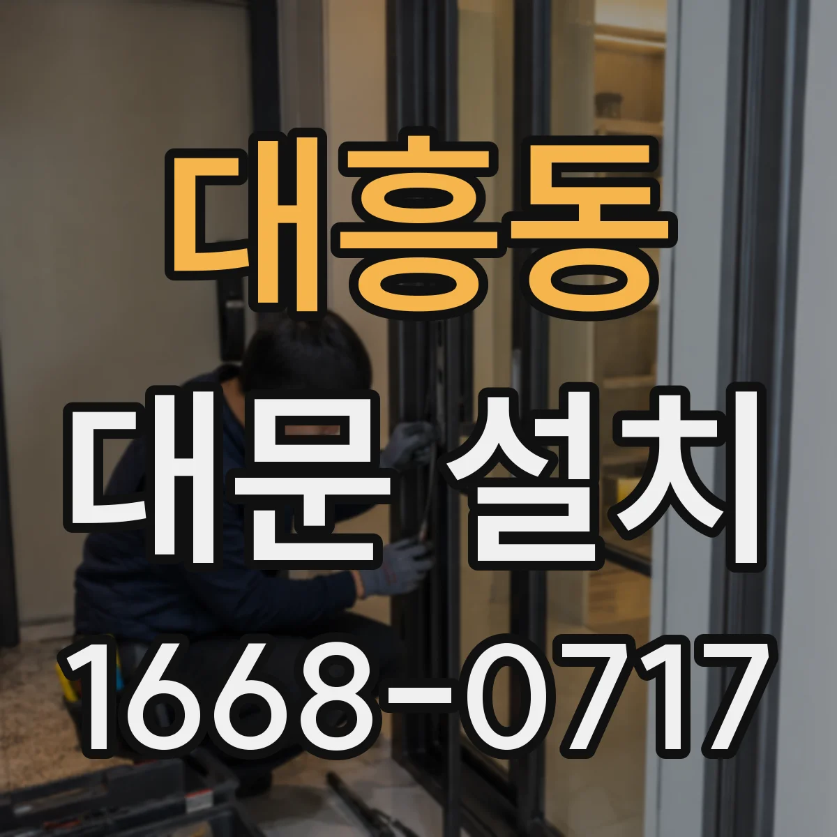 대흥동 대문 설치