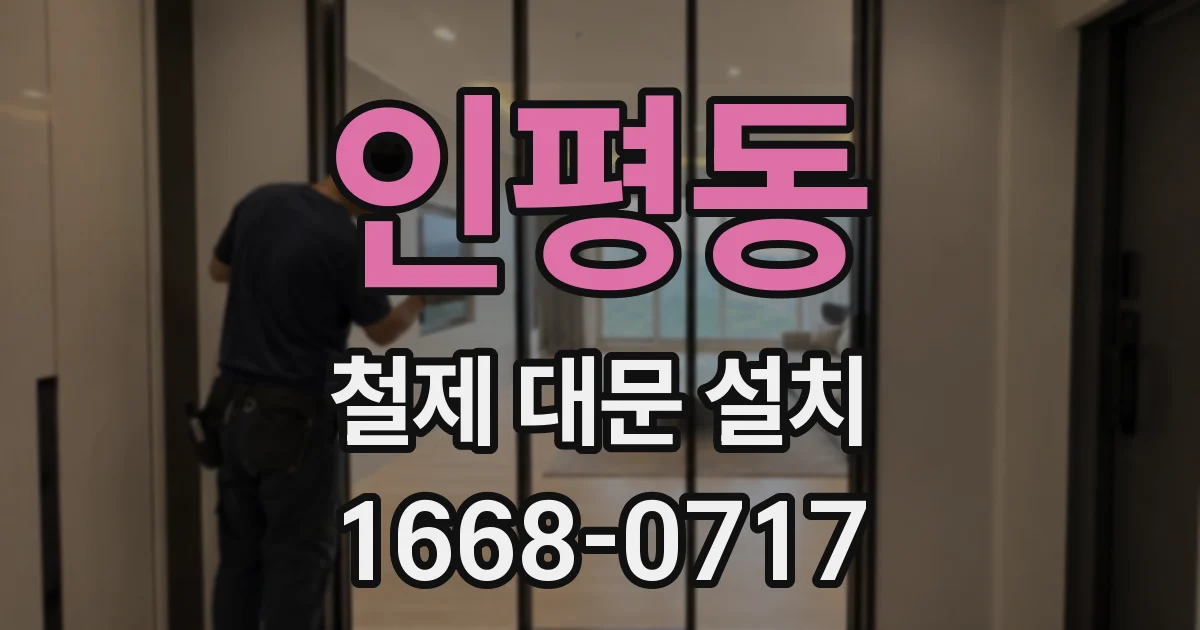 인평동 철제 대문 설치