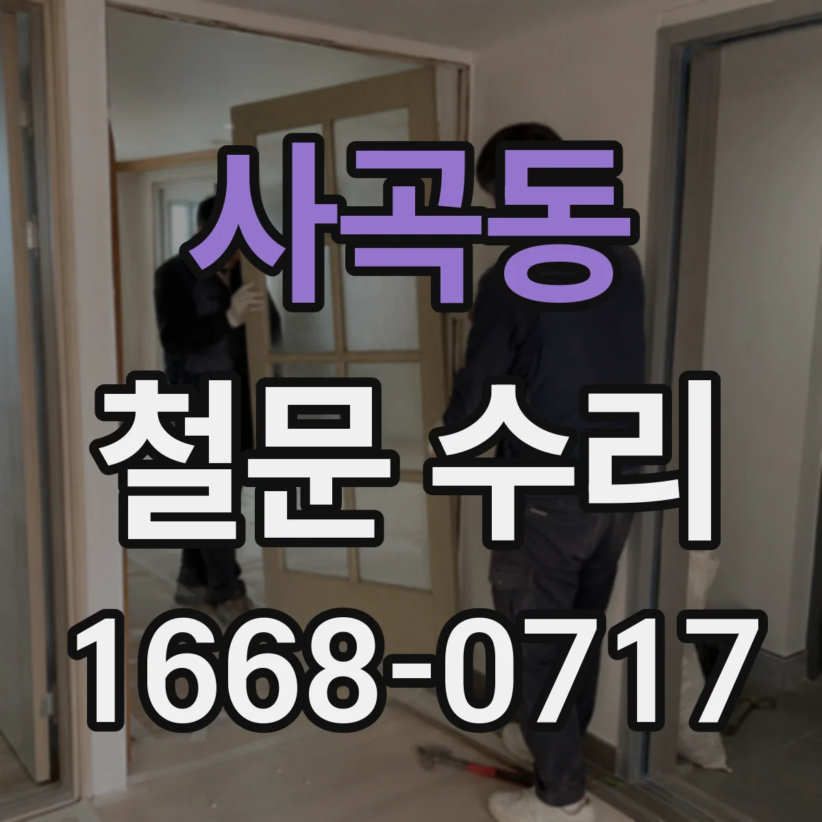 사곡동 철문 수리