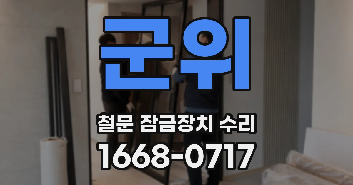 군위 철문 잠금장치 수리