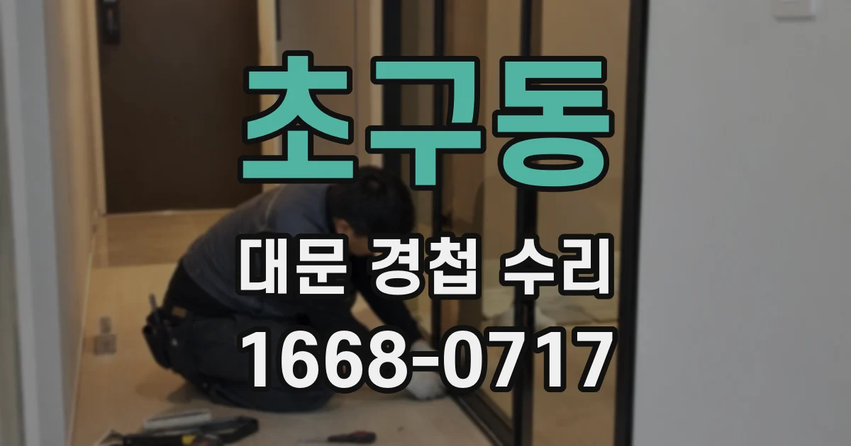 초구동 대문 경첩 수리