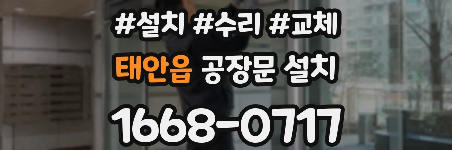 태안읍 공장문 설치