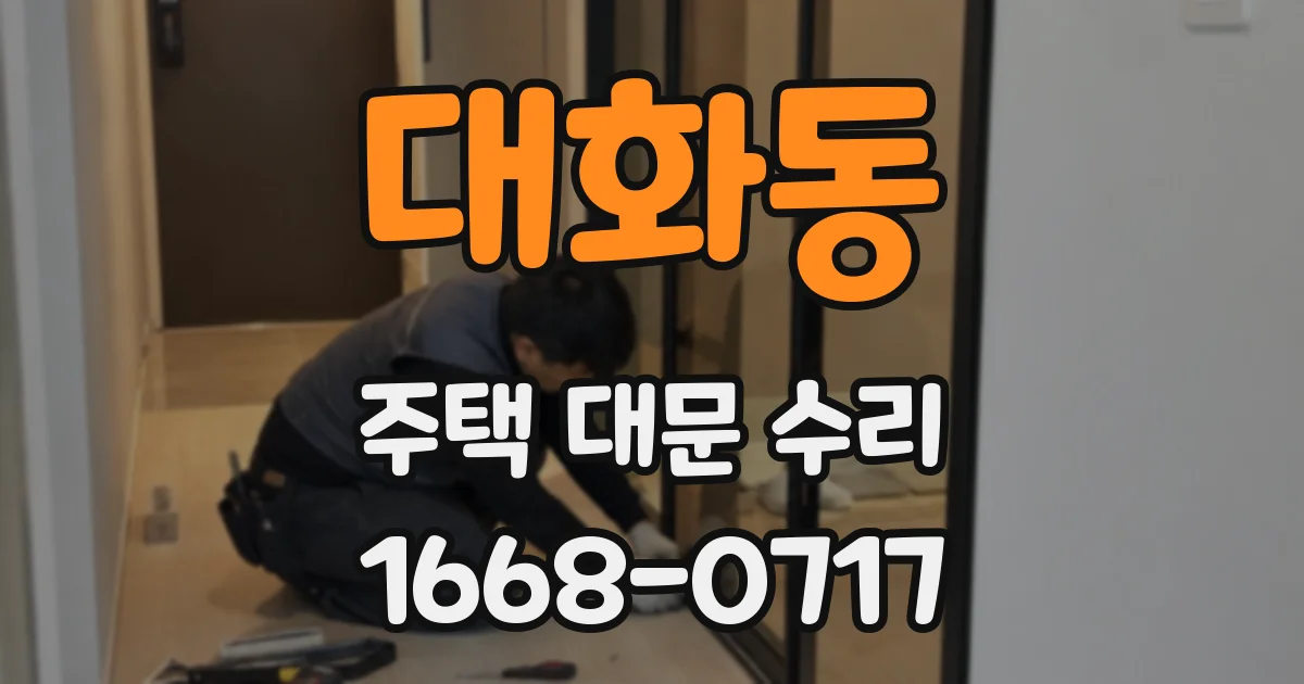 대화동 주택 대문 수리
