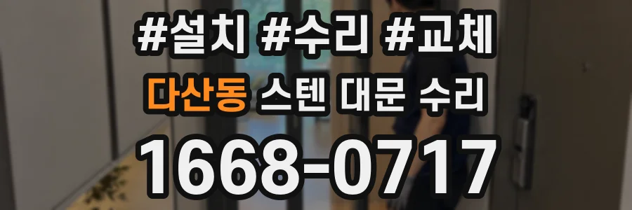 다산동 스텐 대문 수리