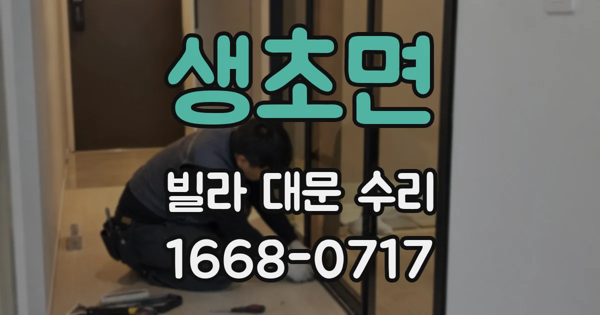 생초면 빌라 대문 수리