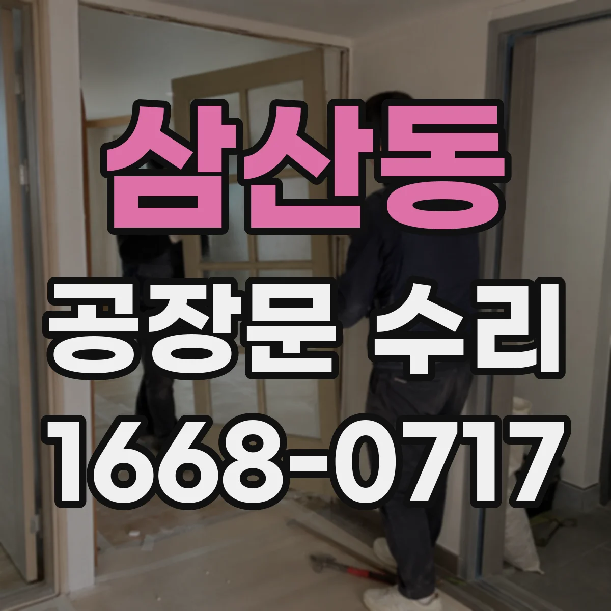 삼산동 공장문 수리
