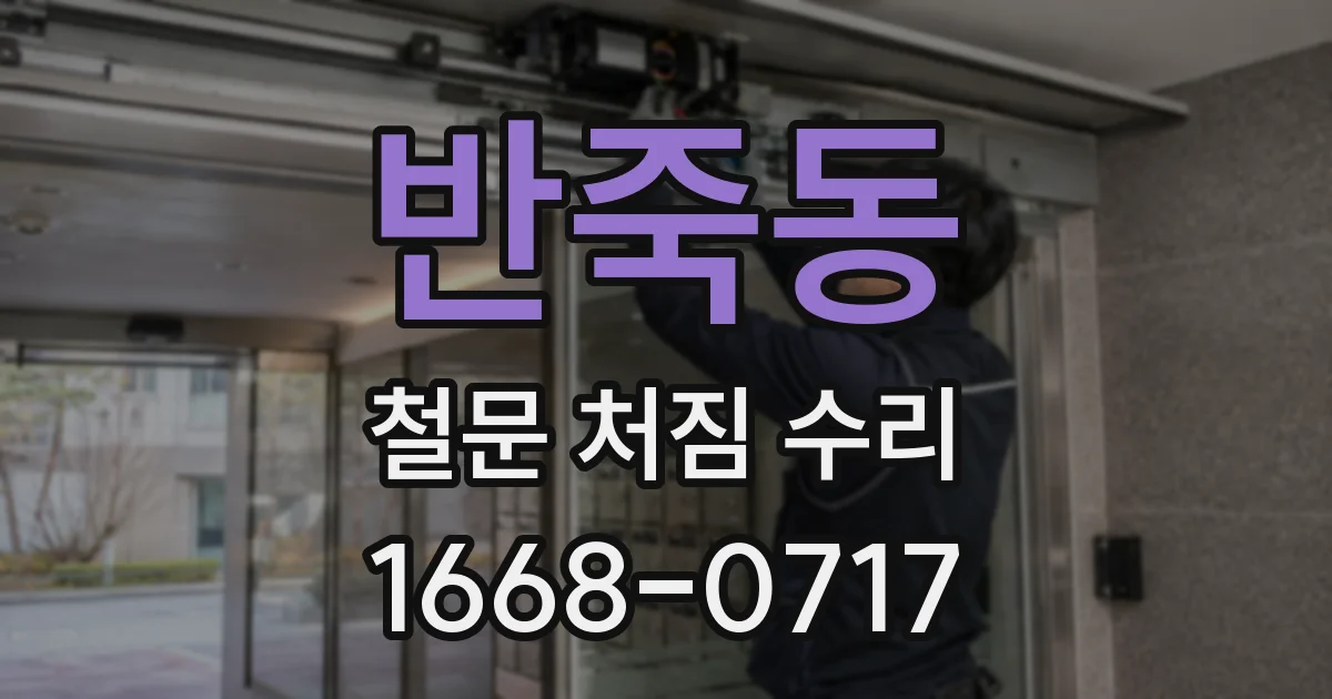 반죽동 철문 처짐 수리