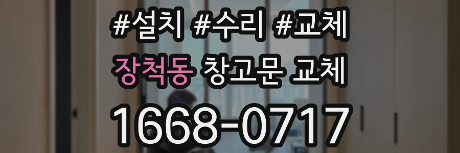 장척동 창고문 교체