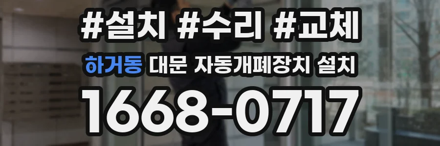 하거동 대문 자동개폐장치 설치