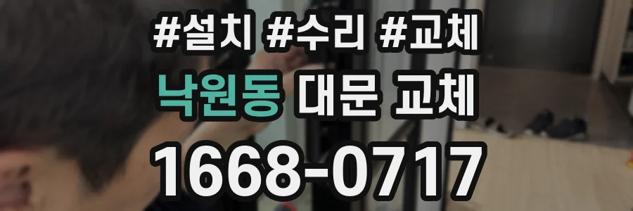 낙원동 대문 교체