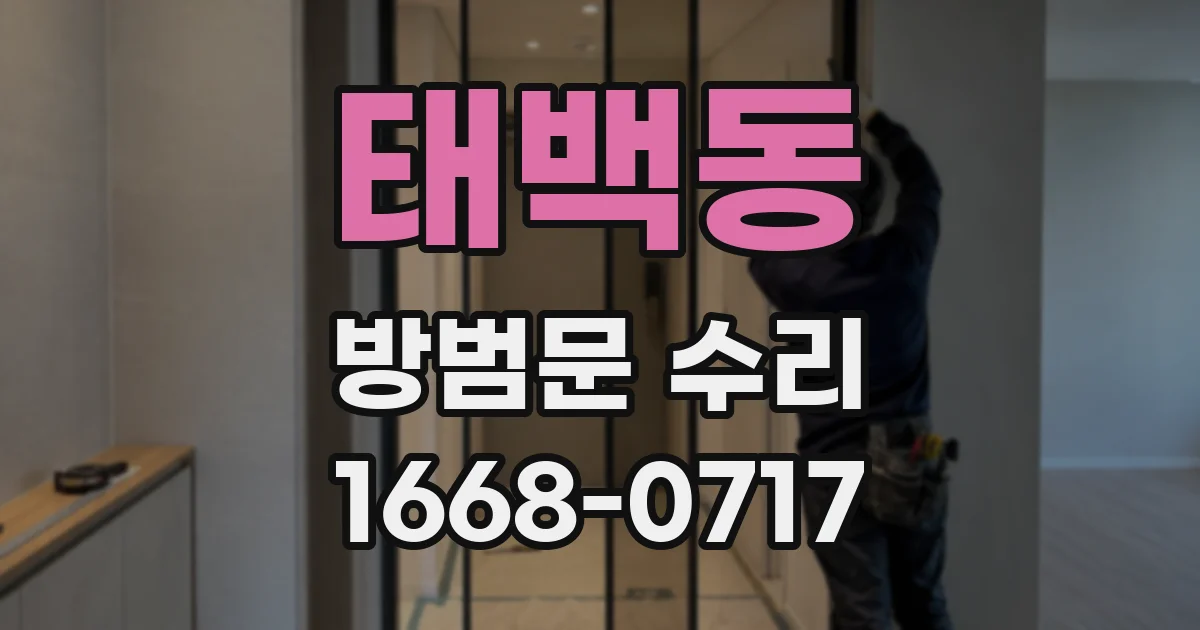 태백동 방범문 수리