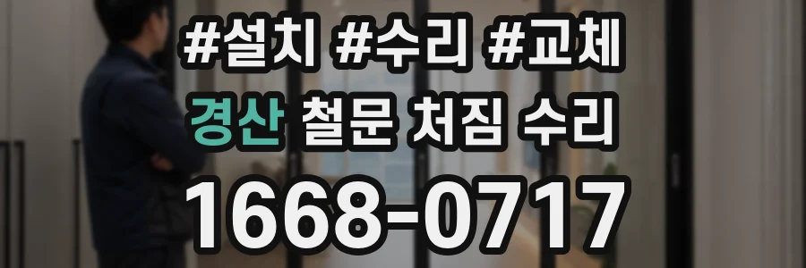 경산 철문 처짐 수리