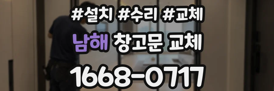 남해 창고문 교체