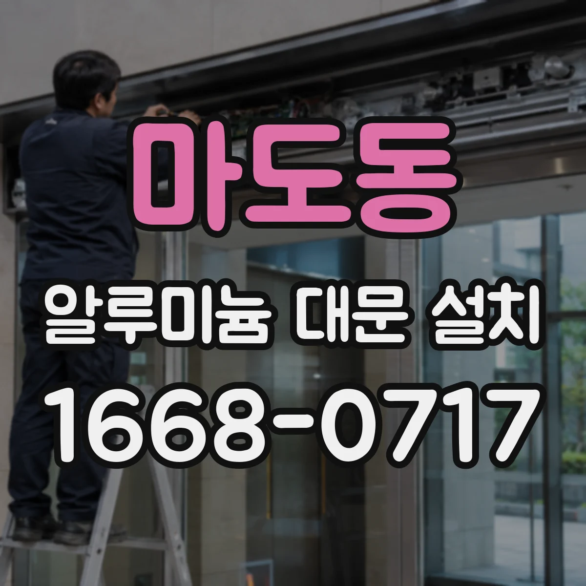마도동 알루미늄 대문 설치