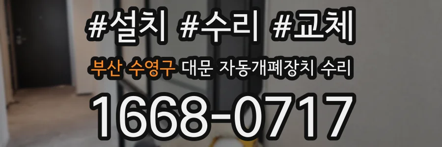 부산 수영구 대문 자동개폐장치 수리