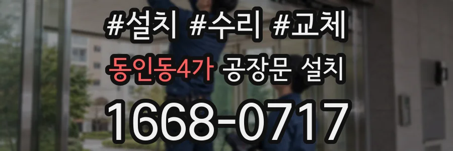 동인동4가 공장문 설치