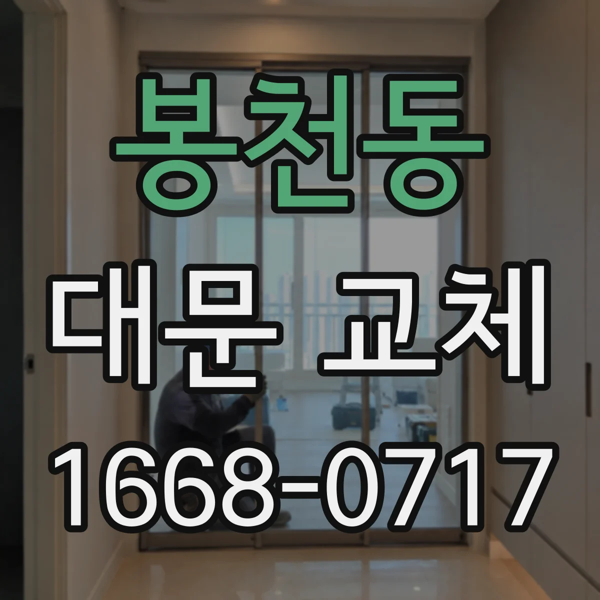 봉천동 대문 교체