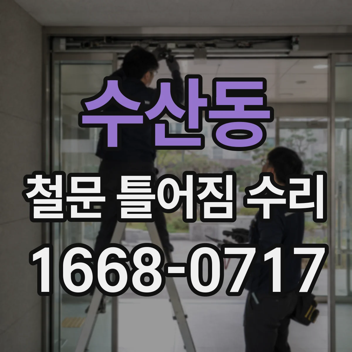수산동 철문 틀어짐 수리