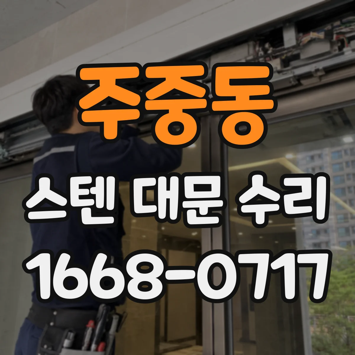 주중동 스텐 대문 수리