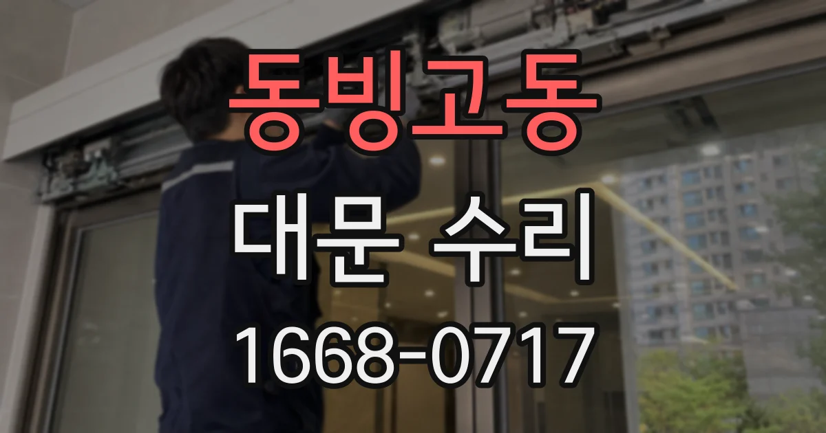 동빙고동 대문 수리