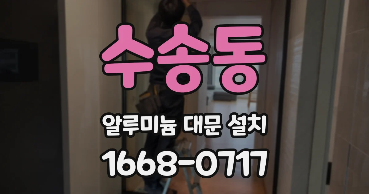 수송동 알루미늄 대문 설치