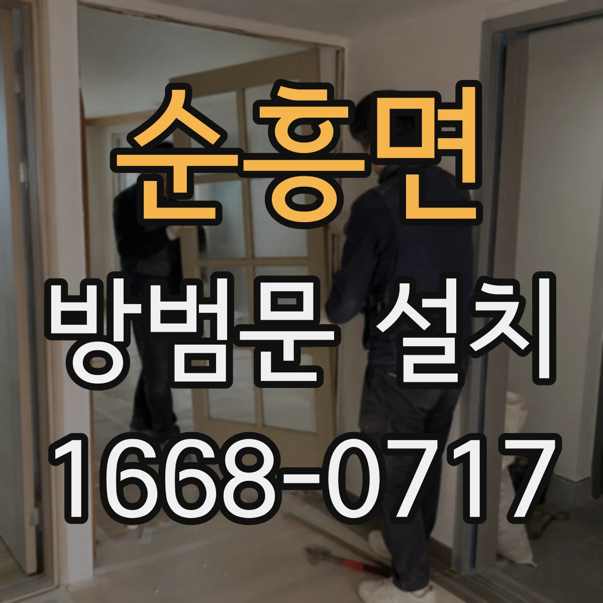 순흥면 방범문 설치