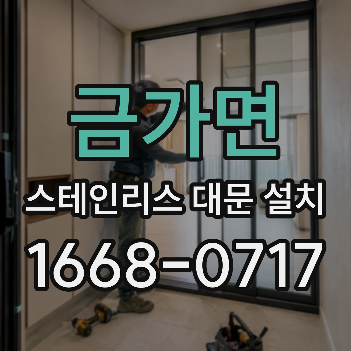 금가면 스테인리스 대문 설치