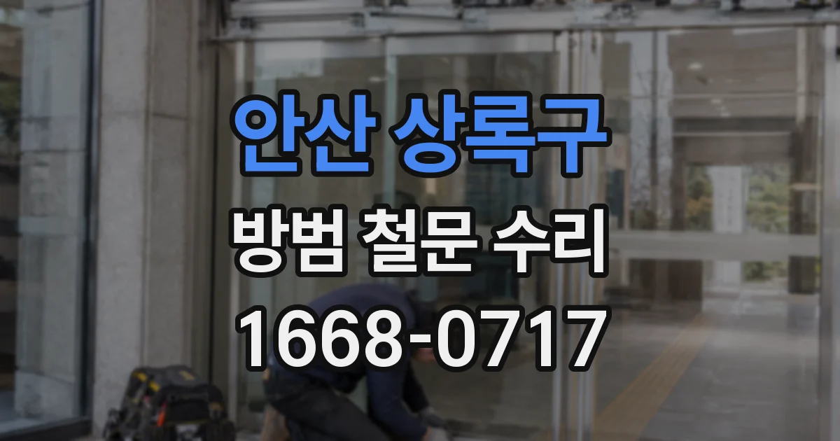 안산 상록구 방범 철문 수리