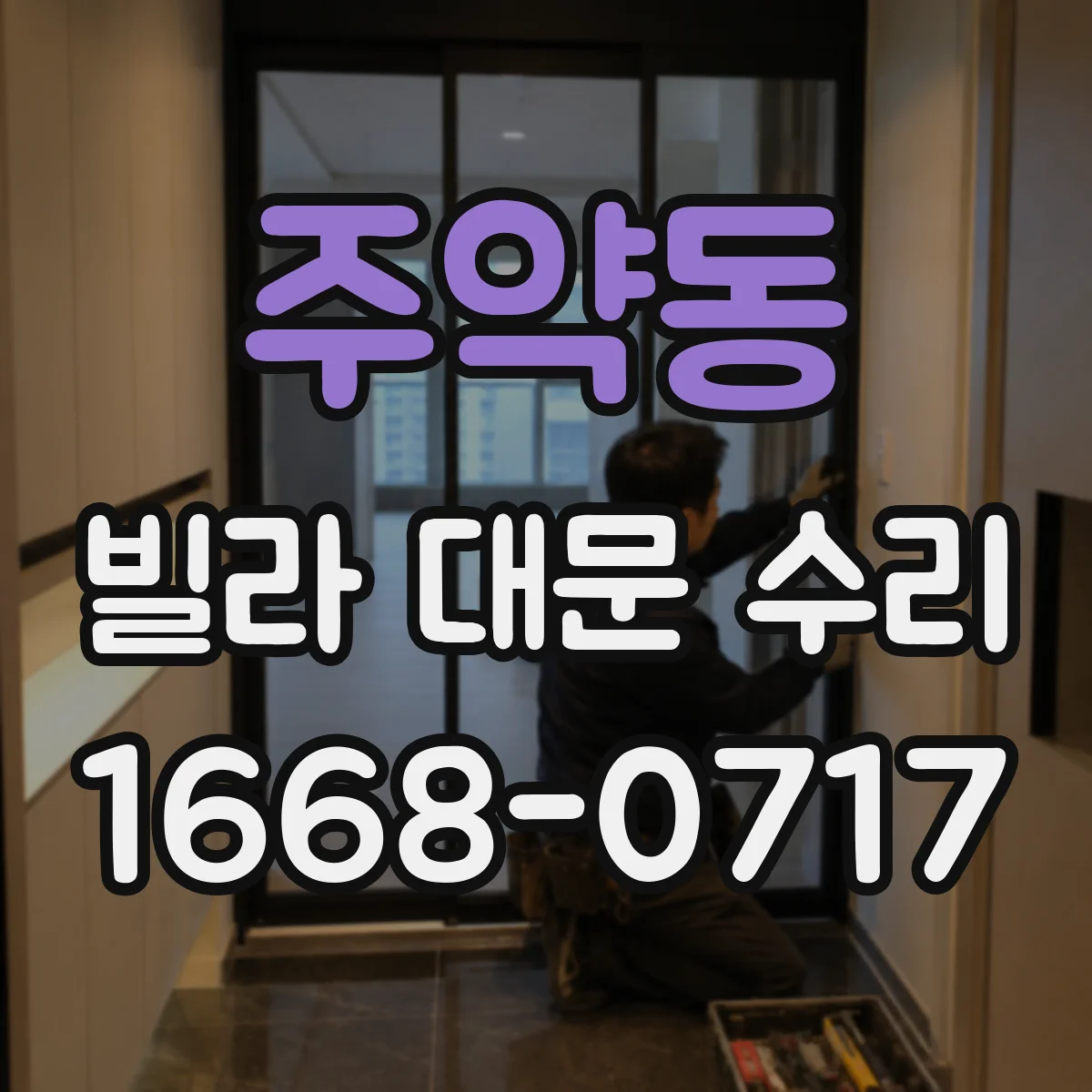 주약동 빌라 대문 수리