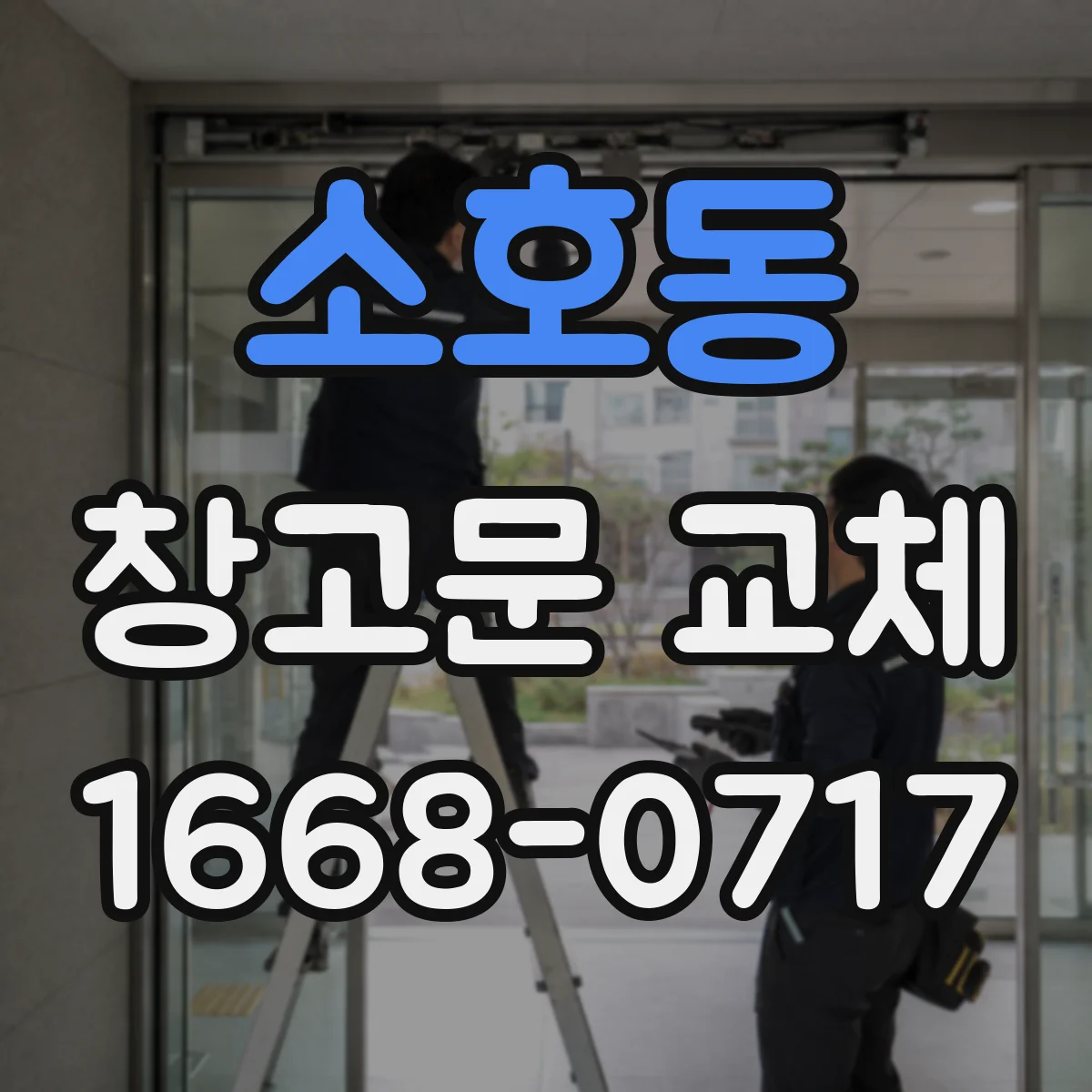 소호동 창고문 교체