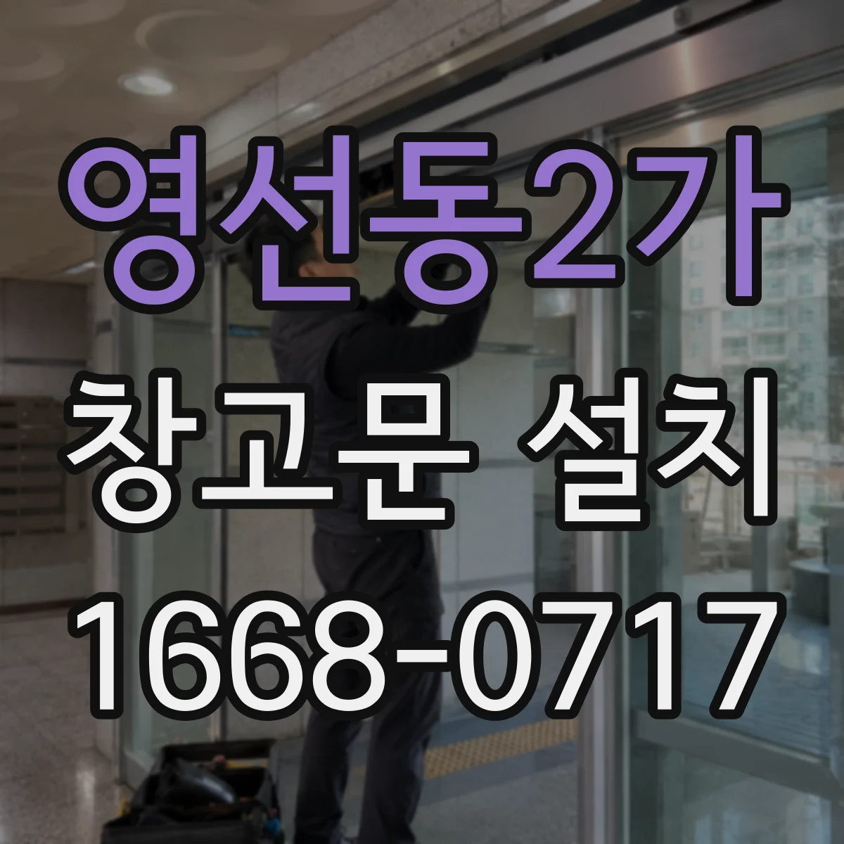 영선동2가 창고문 설치