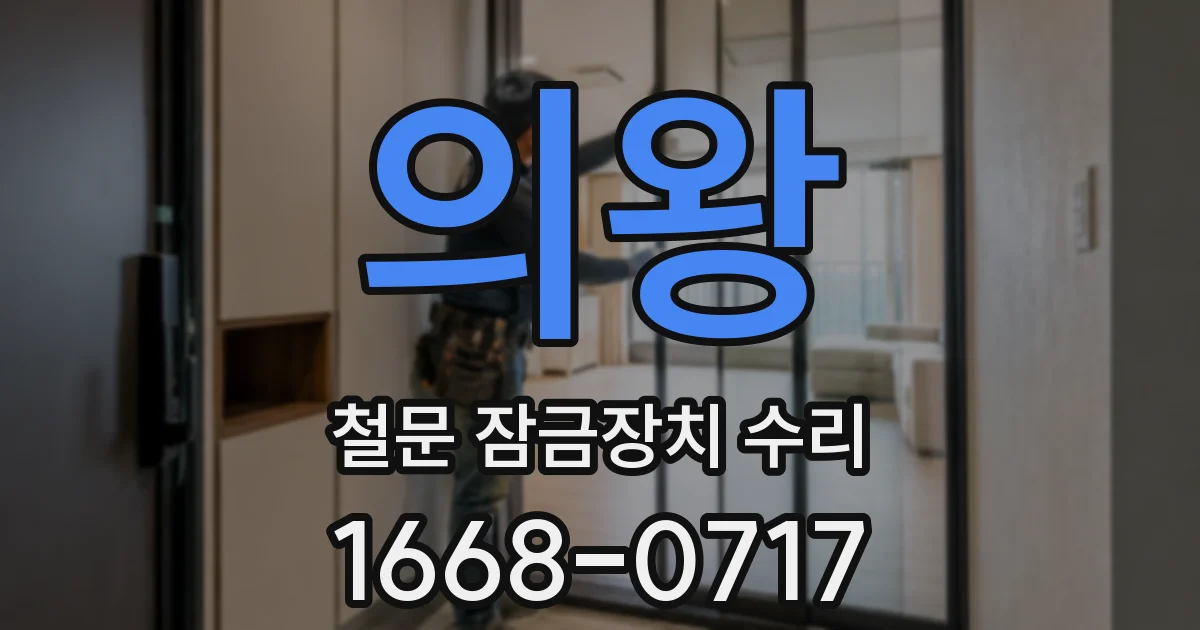 의왕 철문 잠금장치 수리