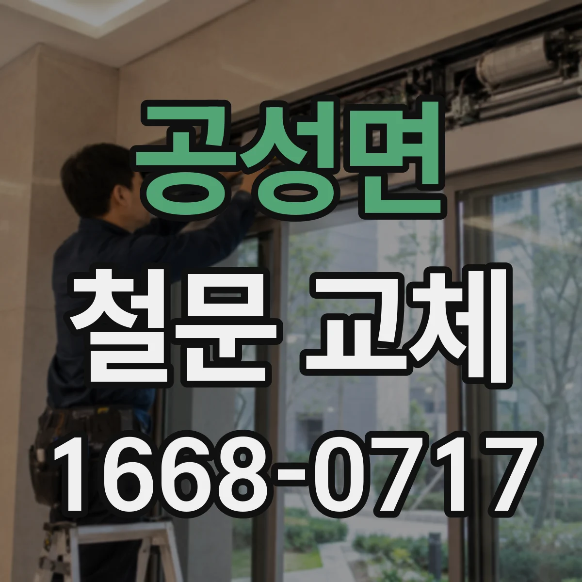공성면 철문 교체