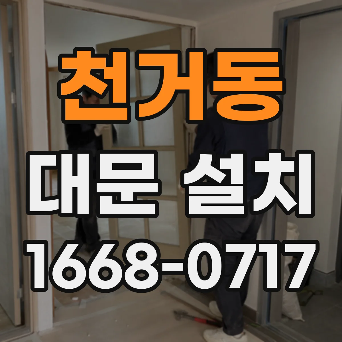천거동 대문 설치