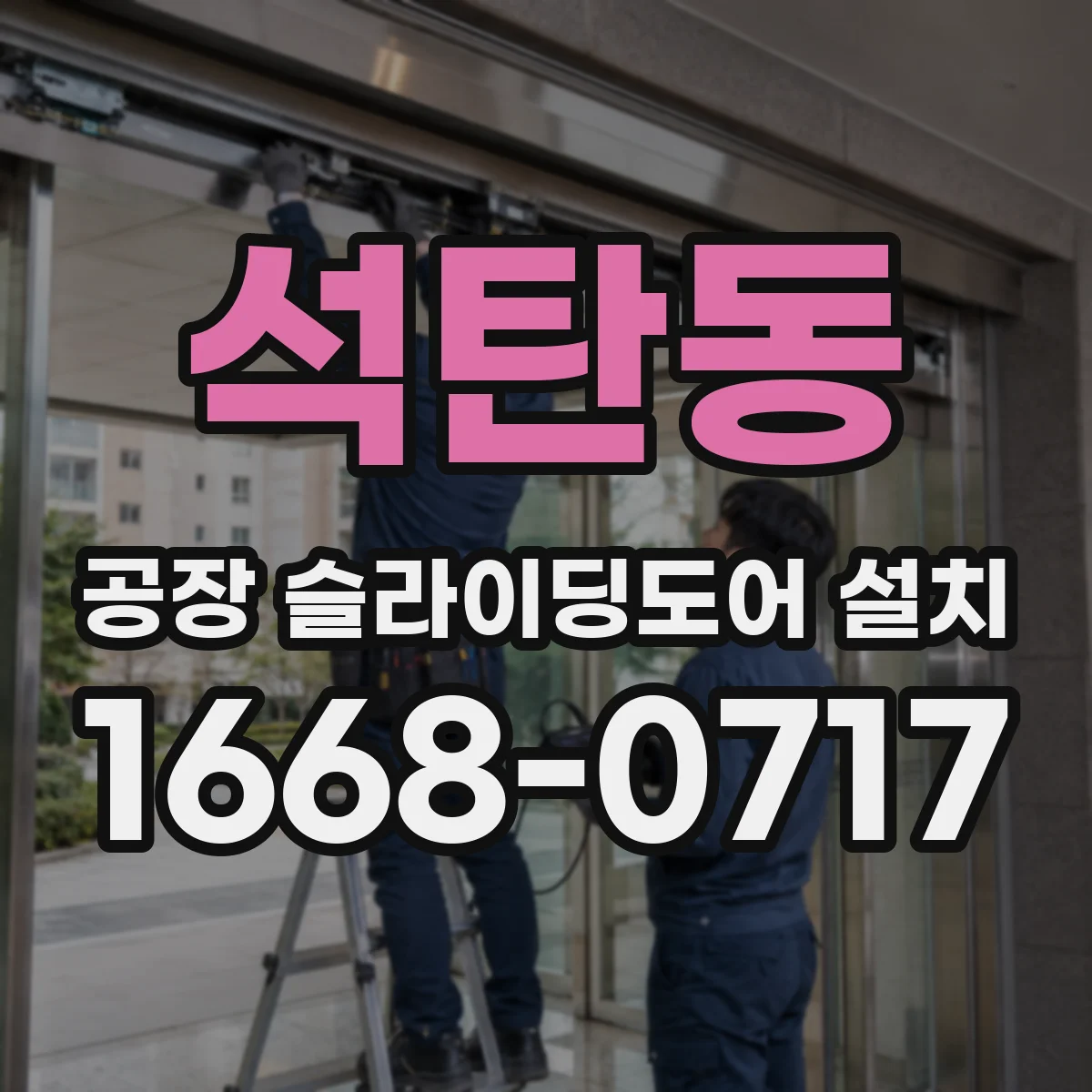 석탄동 공장 슬라이딩도어 설치