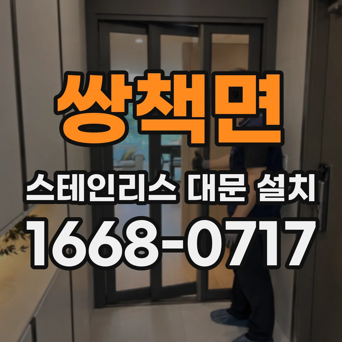 쌍책면 스테인리스 대문 설치