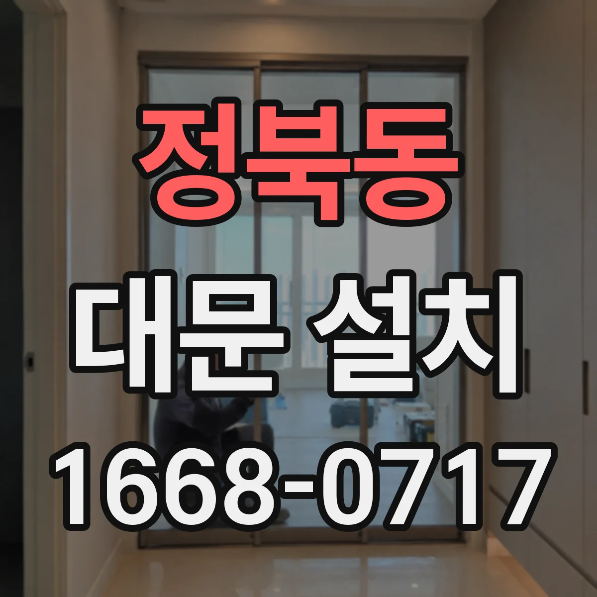 정북동 대문 설치